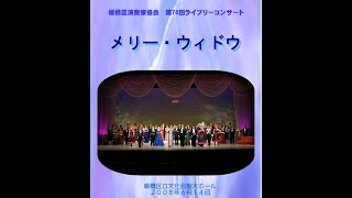 Download lagu 板橋区演奏家協会 レハール作曲 メリー・ウイドウ 第二幕 前半16.jun.2008 mp3 Download lagu 板橋区演奏家協会 レハール作曲 メリー・ウイドウ 第二幕 前半16.jun.2008 mp3