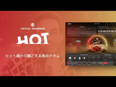 ヒット曲から聞こえるあのドラム『Virtual Drummer HOT』が新発売！