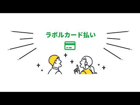ラボル カード払い サービス紹介動画_labol [フリーランスTV]