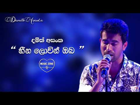 හීන ලොවින් ඔබ - දමිත් අසංක 💙 Hena Lowin Oba - Damith Asanka | Best Sinhala Songs