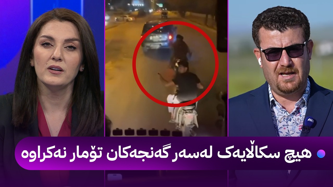ڤیدیۆ | گەنجەکان نیازی زیانگەیاندنیان بە گەشتیارەکان نەبووە