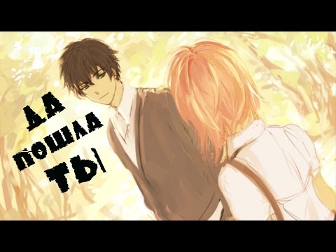 AMV - Да пошла ты
