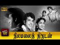 Neelamalai Thirudan Full Tamil Movie HD R Ranjan Anjali Devi