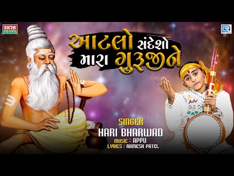 Hari Bharwad - Aatlo Sandesho Mara Guruji Ne Kejo | આટલો સંદેશો મારા ગુરુજીને | Hari Bharwad Bhajan