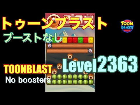 トゥーンブラスト 2363 ブーストなし toonblast 2363 No boosters