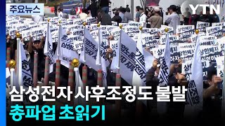 '파업 D-8' 삼성전자 사후조정도 불발...총파업 초읽기 / YTN