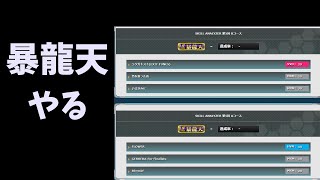 【SDVX】金枠暴龍天が欲しい！！