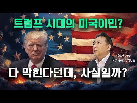 트럼프가 싫어하는 미국 이민?