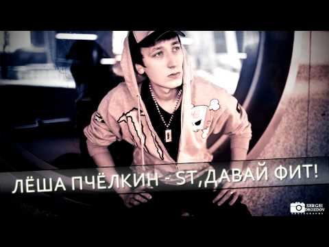 Лёша Пчёлкин - ST, давай фит! (аудио)