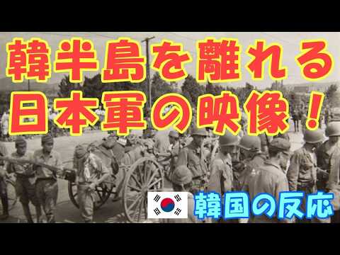 1945년 일본군 한반도 철수 영상에 일본 네티즌들 역사 논쟁 벌여