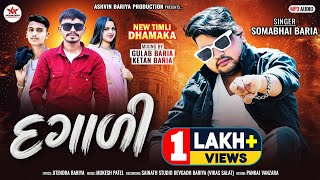 Download lagu Shomabhai Baria New Timli 2026 II દગાળી II Dagali II સોમાભાઈ બારીયા ન્યુ ટીમલી 2026 II mp3