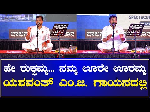 Hey rukkamma | Yashavanath M.G. | S.P. Balasubrahmanyam