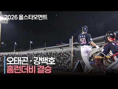 [2026 홈런더비] 잠실야구장 마지막 홈런더비 우승자는? | 7.10 | 크보모먼트 | KBO 야구 하이라이트