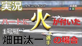【競艇・ボートレース】【名実況】思わず見入ってしまった華麗な捲りを見せる畑田汰一選手