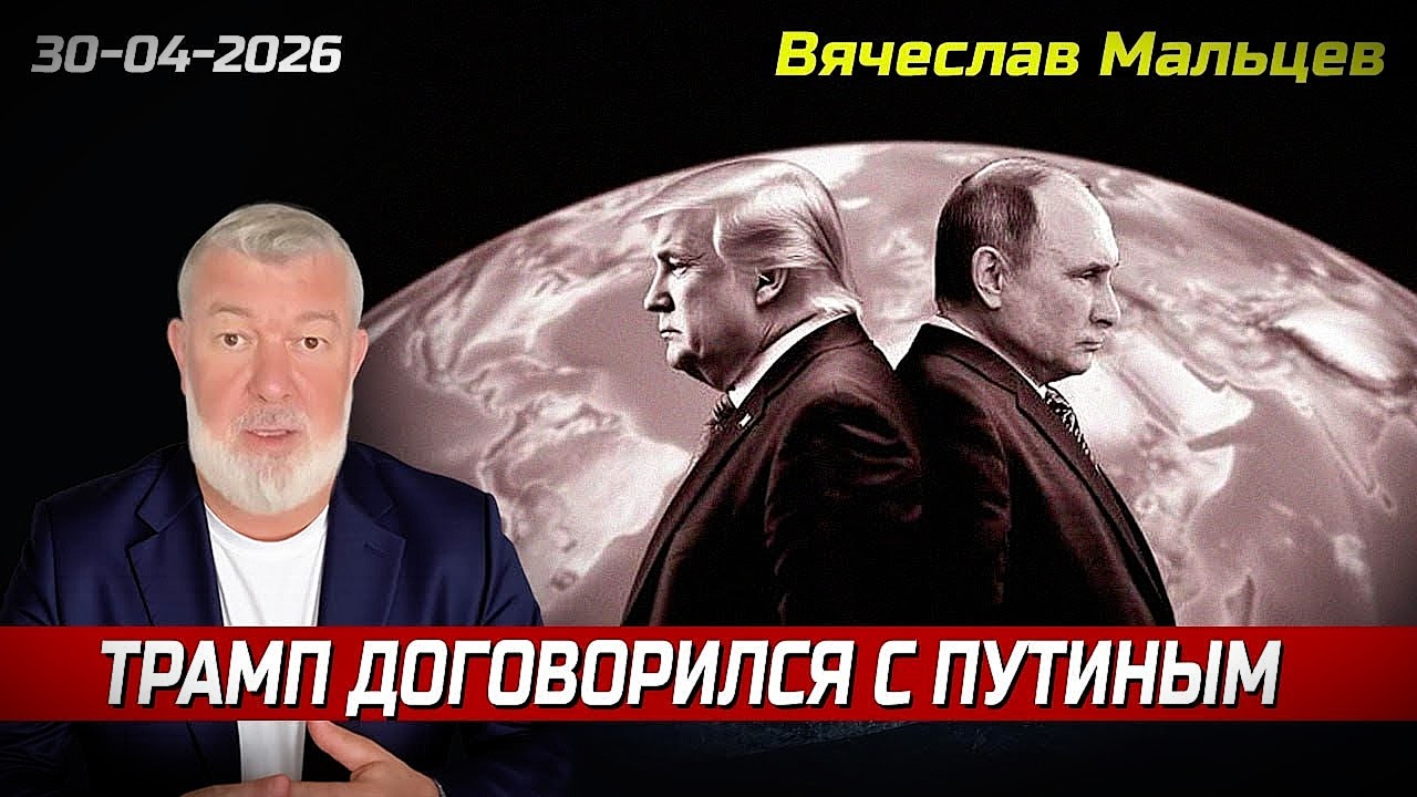 ТРАМП ДОГОВОРИЛСЯ С ПУТИНЫМ