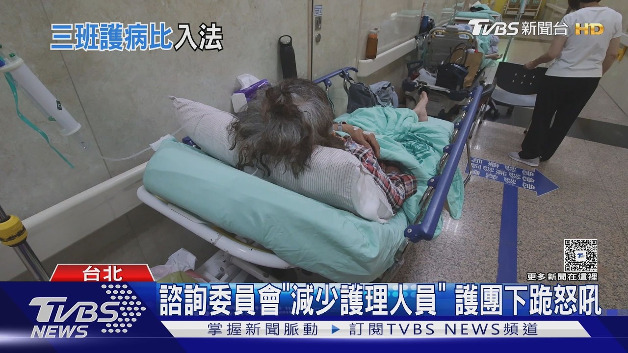 影音/三班護病比入法!違者依層級罰50到200萬 最重停業1年