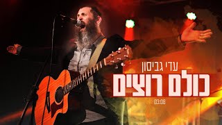 עדי גביסון - כולם רוצים | Adi Gabison - Kulam Rotzim [Official Lyric Video]