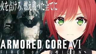 【アーマード・コアVI 】初心者が全力で楽しむアーマード・コア6#03