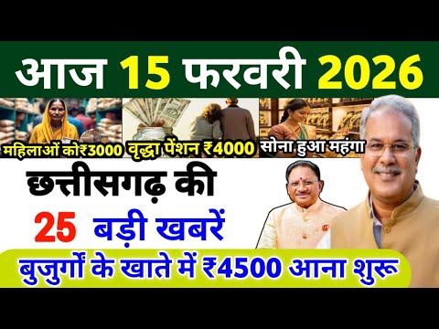 15 February 2026 | Latest news of Chhattisgarh | CG News | Raipur News Today | Chattisgarh News H...