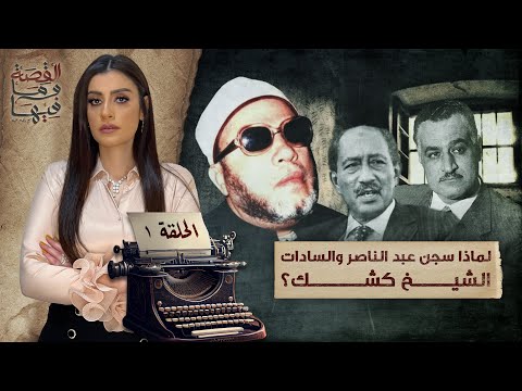 القصة ومافيها | الموسم ٥ ح ١ | لماذا سج ن عبد الناصر والسادات الشيخ كشك