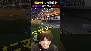 視聴者からの投稿が可愛すぎてニヤつくYMTO  #rocketleague #rl #ゲーム実況 #ロケットリーグ