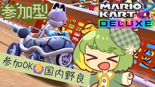 【誰でも参加OK】マリオカート8DX国内野良配信 switch2に向けて特訓開始 カロン使い