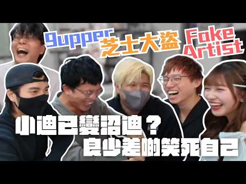 [JFFLIVE桌遊精華] 小迪已變沼迪？｜良少差啲笑死自己｜9Upper& 芝士大盜 & Fake Artist ｜多人線上桌遊精華@JFFLiveChannel @JFFTHK