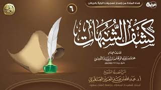 شرح كشف الشبهات (٦) | الشيخ عبد الله العنقري image