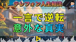 【テレフォン人生相談】その一言で全てが逆転――今日の相談が暴いた“意外すぎる真実”。