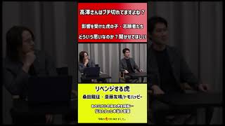 【令和の虎】高澤さんブチ切れてますよね?【切り抜き】