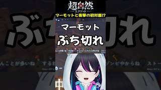 【超自然スクワッドBB杯】マーモットと衝撃の初対面⁉【#PR】【切り抜き】