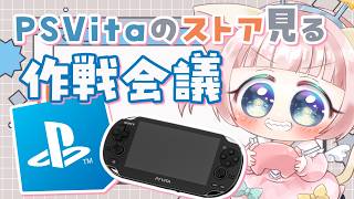 PS Store終了！？Vitaで買えるゲーム考える配信
