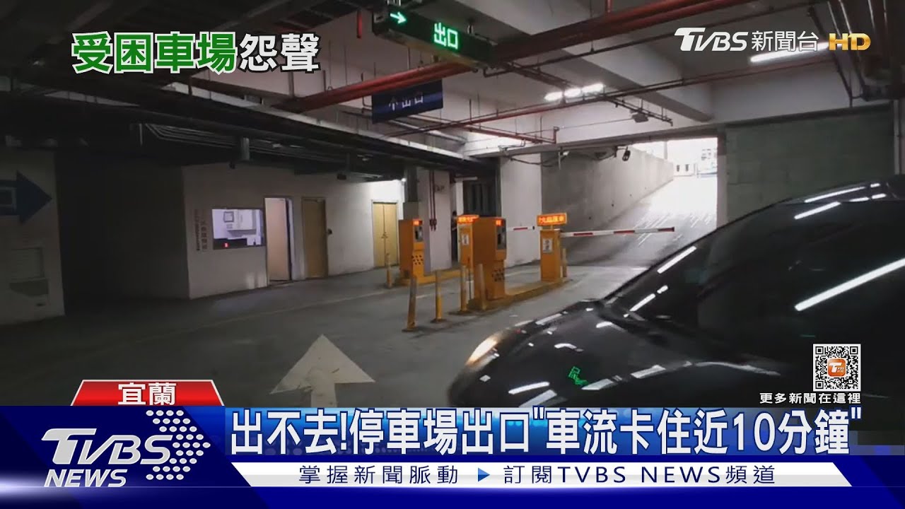 閘門怎不開?!停車場堵塞 院方:非感應不靈