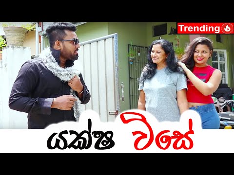 Padiri Production - Yaksha Vise