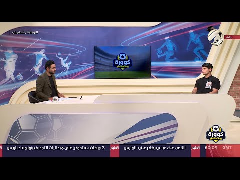 شاهد بالفيديو.. كوورة مع علي سالم - حارس المنتخب الوطني علي كاظم | 2024/8/2