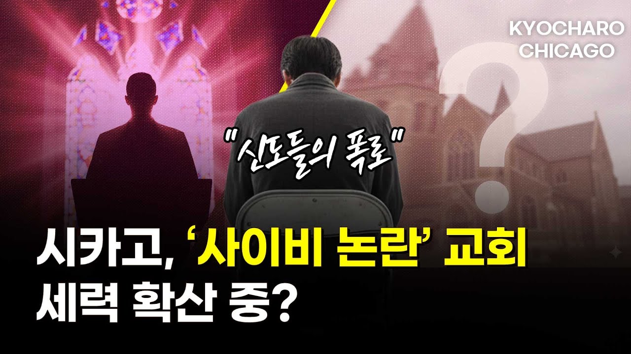 [시카고 교차로] “가족 끊고 헌금 강요”… 시카고 사이비논란 / 전 부인 살해한 의사 / 코스트코  연회비 안아깝게 만드는 구매템은? / 일리노이대 등록금 인상까지