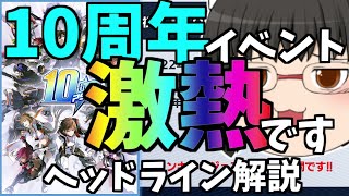 【PSO2:NGS】10周年イベントが激熱過ぎる⁉ヘッドラインを解説【ゆっくり実況】
