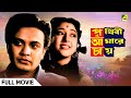 Prithivi Amarey Chai পৃথিবী আমারে চায় Full Movie Uttam Kumar Mala Sin