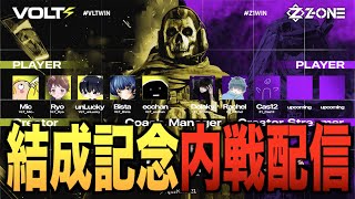 Z-ONE復活&VOLT結成記念 総勢10名 THE 内戦!!【CODモバイル】〈IQ〉