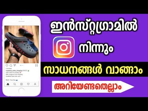 ഇൻസ്റ്റഗ്രാമിലൂടെ എങ്ങനെ സാധനങ്ങൾ വങ്ങാം | How To Buy Products from Instagram