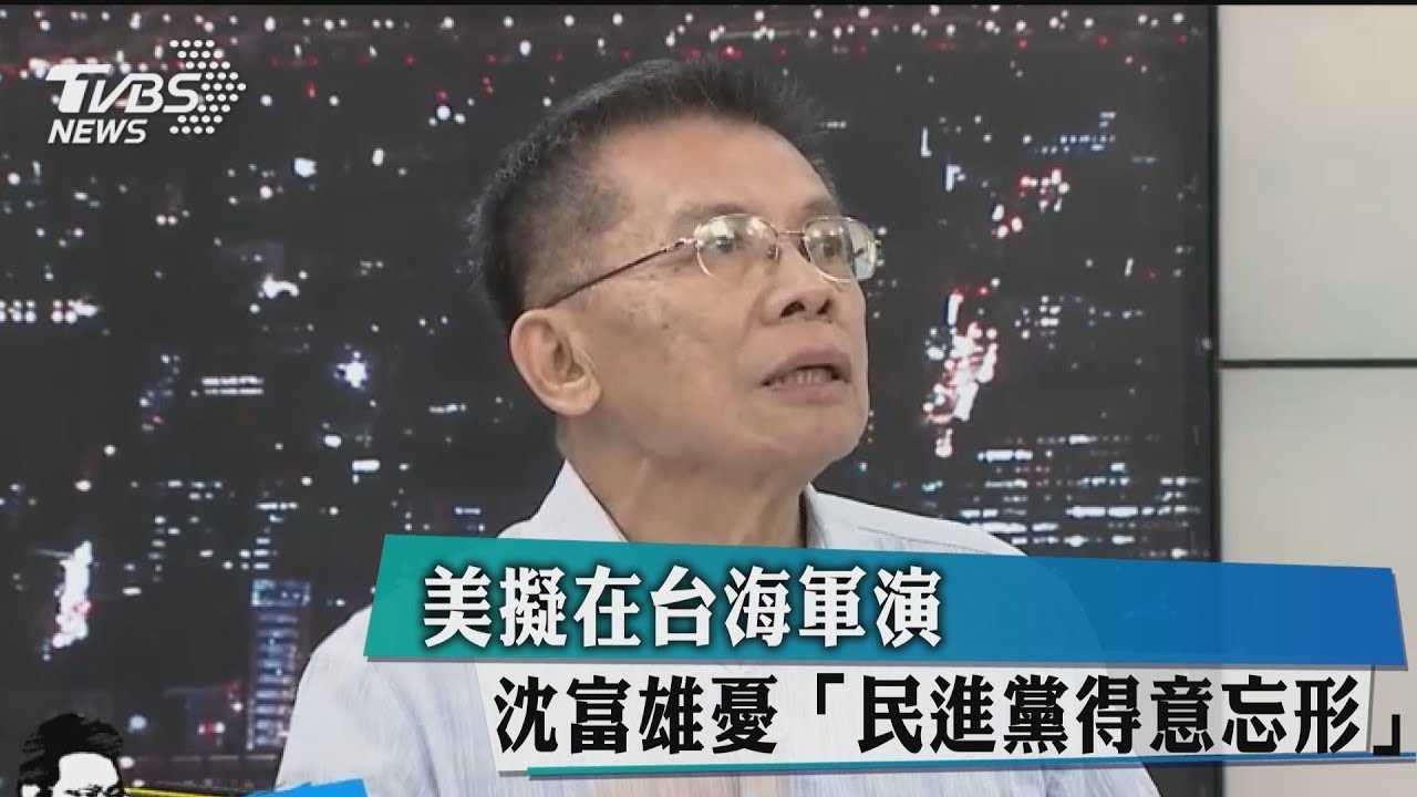 美擬在台海軍演 沈富雄憂「民進黨得意忘形」