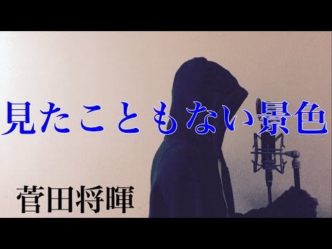 【フル歌詞付き】 見たこともない景色 (au CM 「応援」篇) - 菅田将暉 (monogataru cover) Video