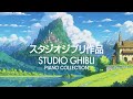 1 Hour Of Studio Ghibli Relaxing Piano Music Relax Study Sleep