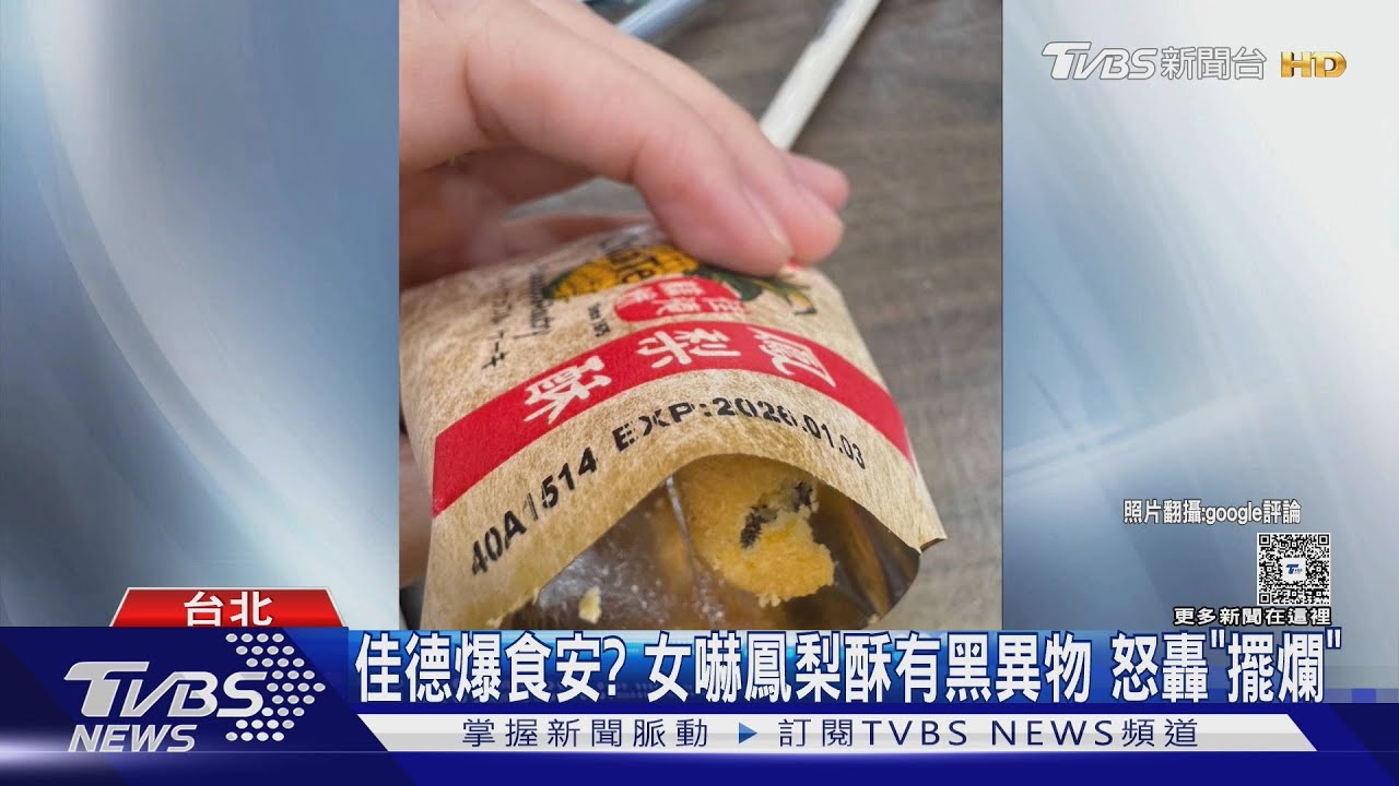 佳德糕餅遭爆食安爭議!顧客僅獲退38元 衛生局揪缺失