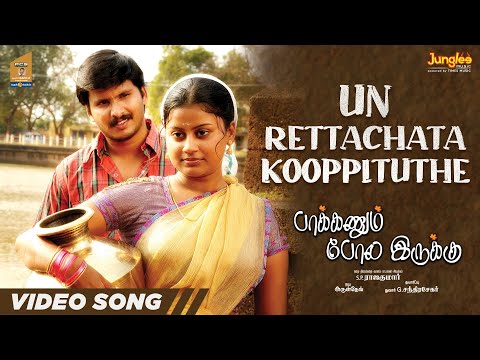 Un Rettachata Kooppituthe - Full Video Song | Paakkanum Pola Erukku | Aruldev | S. P. Raajakumar