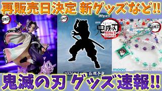 【鬼滅の刃速報】最新グッズ情報！プライズ再販売日決定！新グッズ盛り沢山！ガチャガチャ販売週決定！【劇場版 無限城編 第一章 猗窩座再来 第二章 第三章】