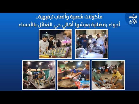 فيديو| أجواء رمضانية يعيشها أهالي حي النعاثل في الأحساء.. والمأكولات الشعبية الأبرز