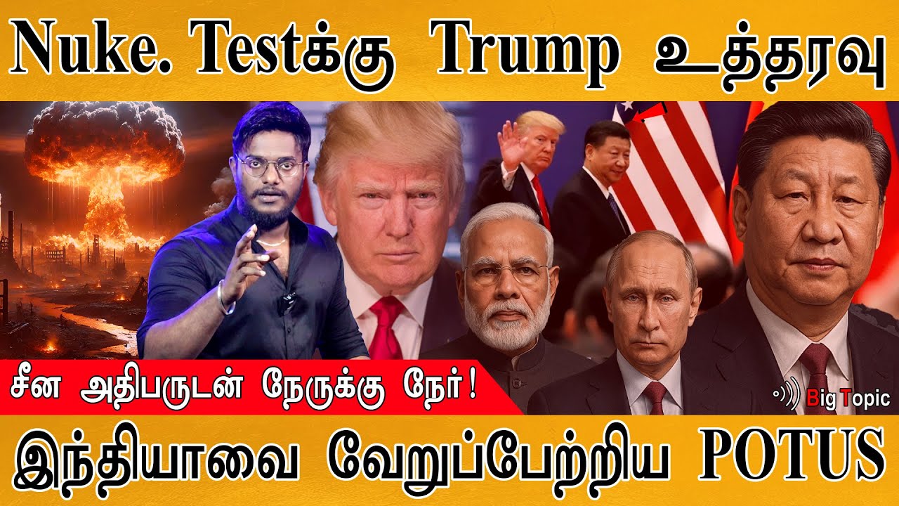 ☢️அணு ஆயுத சோதனைக்கு உத்தரவிட்டார் Trump | Potus Met Xi Jinping | Trade War En