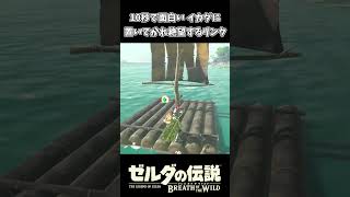 【ブレワイ】イカダに置いてかれ絶望するリンクｗｗ【ゼルダの伝説 ブレス オブ ザ ワイルド】