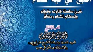 أصبح في فيه طعام | سلسلة فتاوي وأحكام الصيام للشيخ أحمد الحازمي image